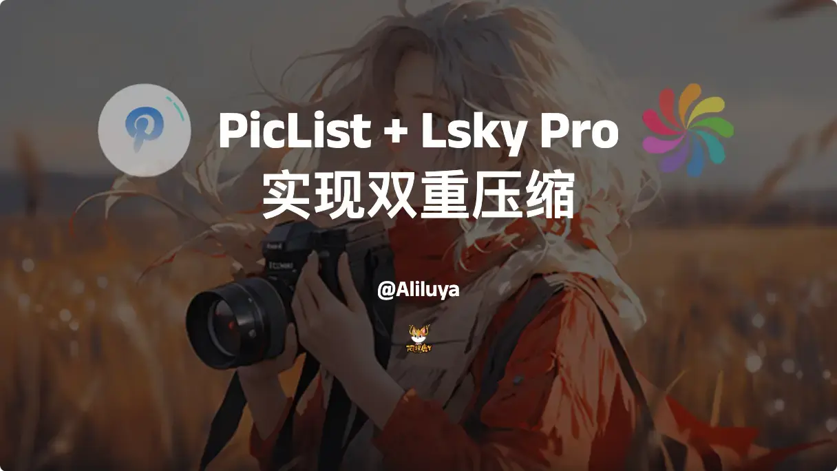 图床使用 PicList + Lsky Pro 实现双重压缩