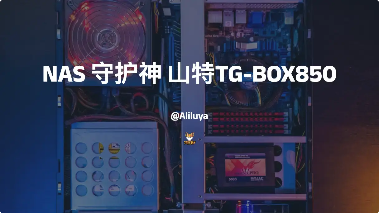 NAS 守护神 山特TG-BOX850 UPS不间断电源