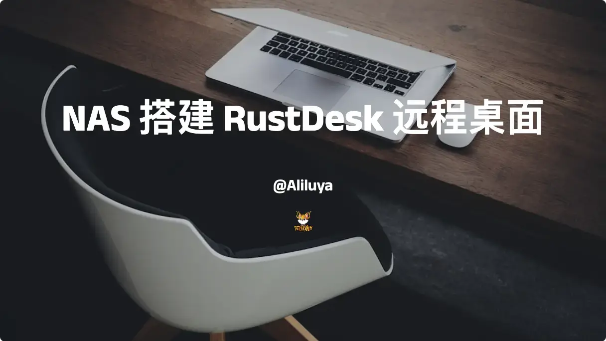 群晖 NAS 搭建 RustDesk 远程桌面