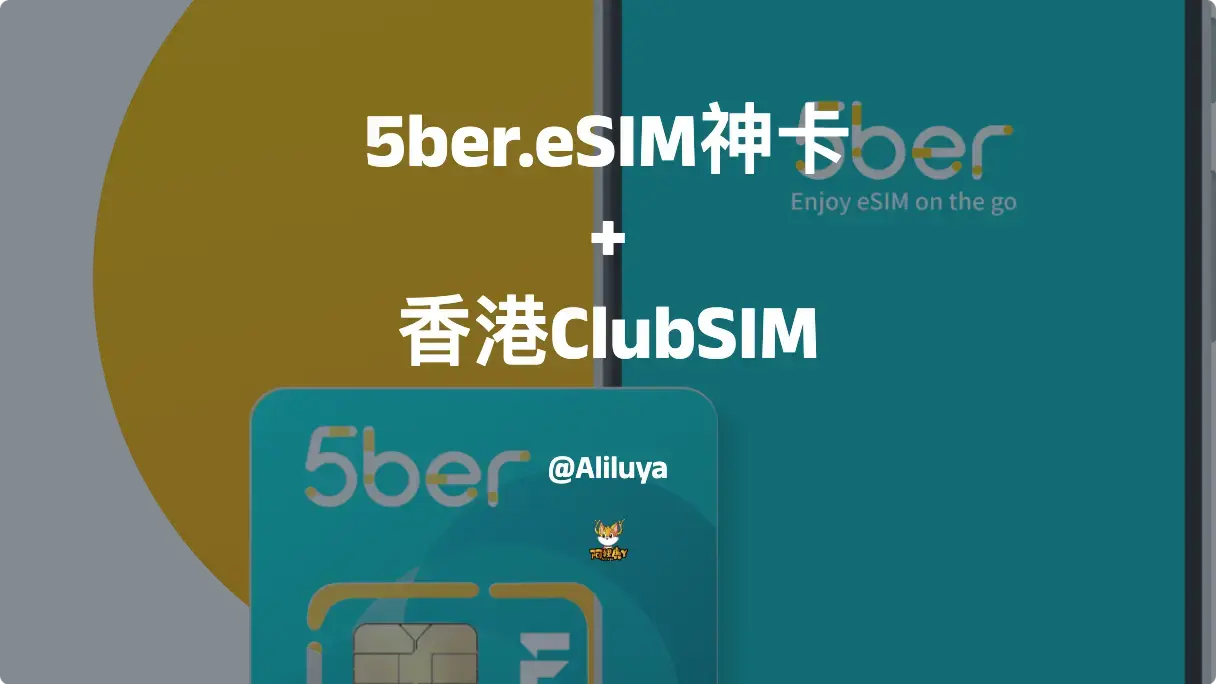 eSIM神卡 5ber.eSIM + 香港ClubSIM
