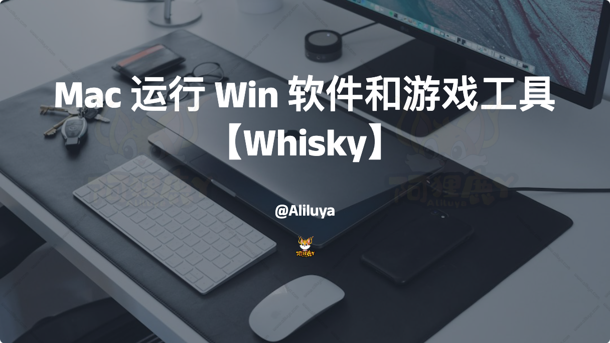 【Whisky】Mac 运行 Win 软件和游戏