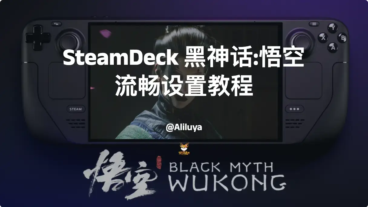 黑神话:悟空 SteamDeck 流畅设置教程