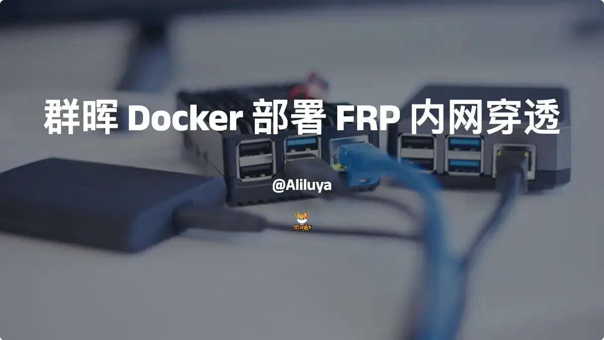 群晖 Docker 部署 FRP 内网穿透