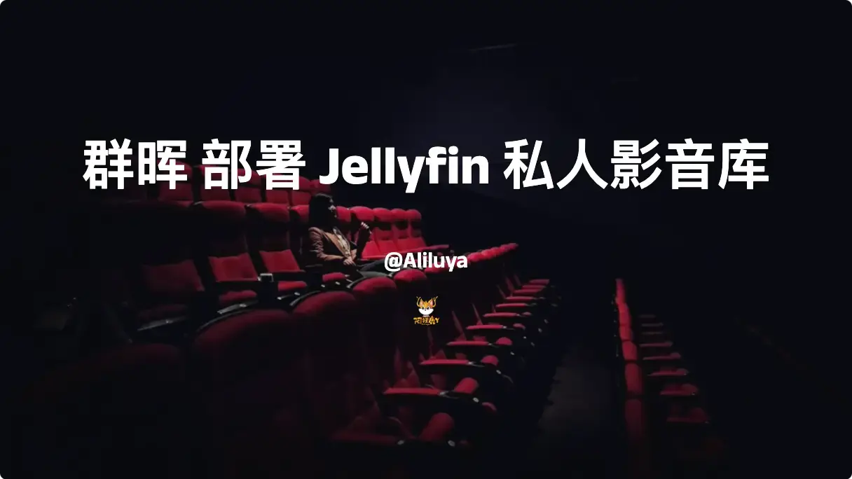 群晖 Docker 安装 Jellyfin 打造私人影音库