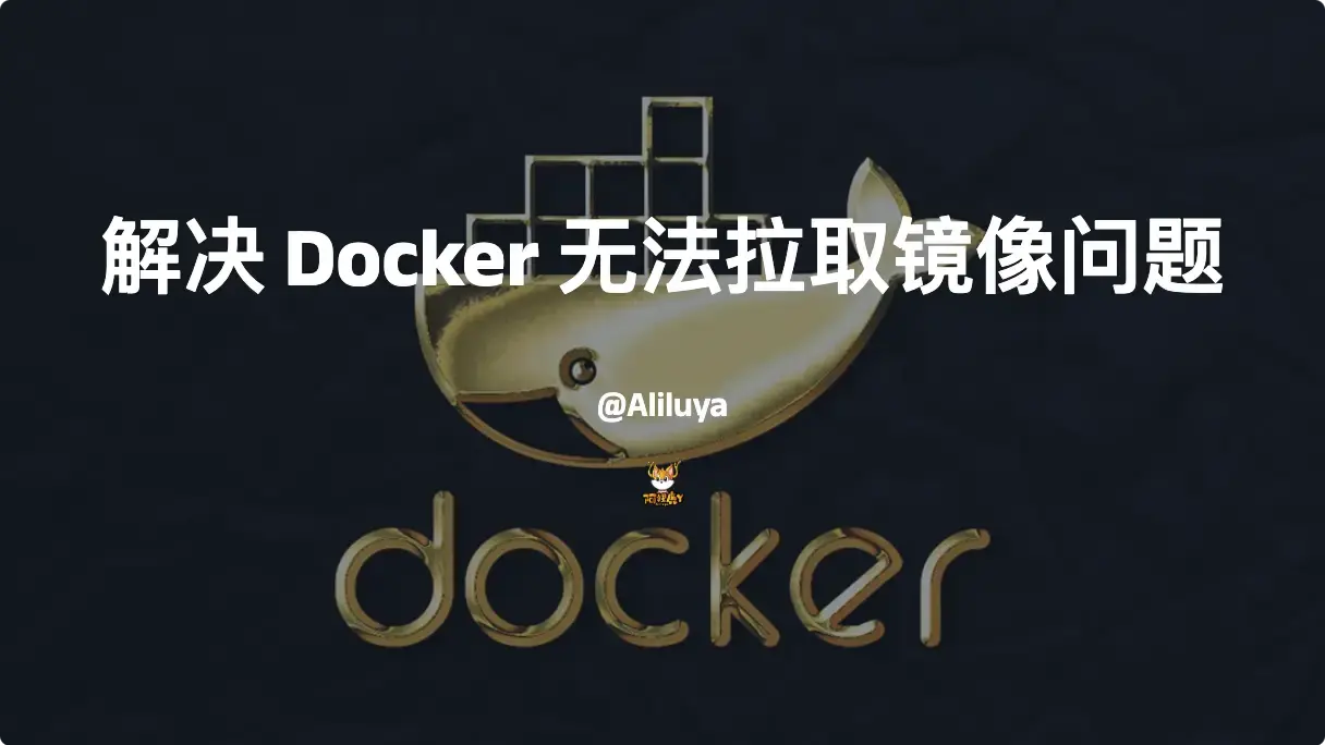 群晖解决Docker无法拉取镜像问题 私人加速注册表