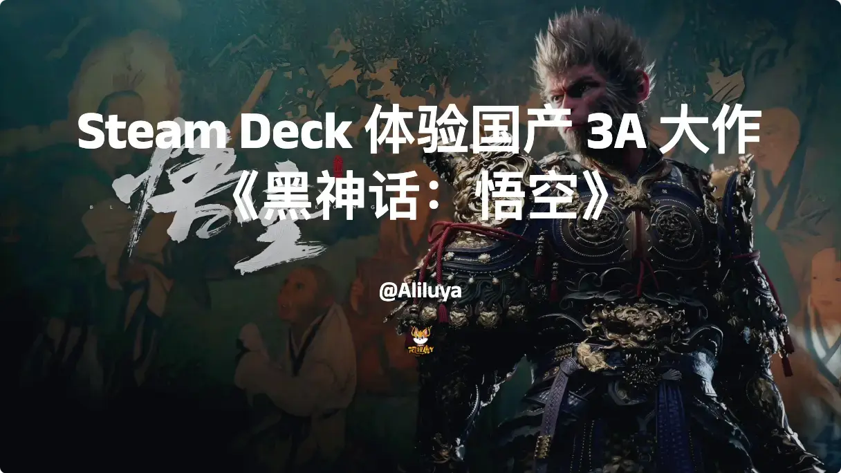 Steam Deck 体验《黑神话：悟空》