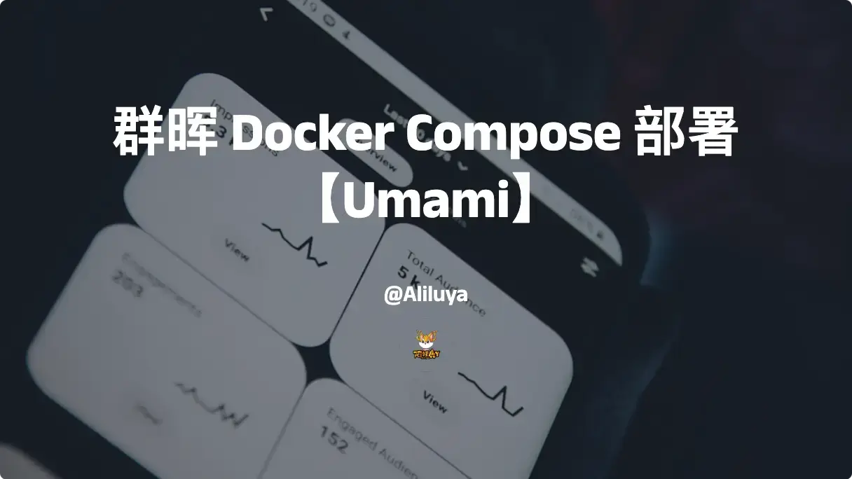 群晖 Docker Compose 部署 Umami