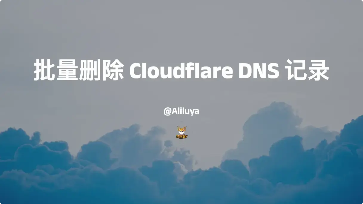 批量删除 Cloudflare DNS记录