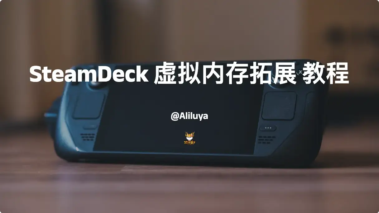 SteamDeck 虚拟内存拓展 教程